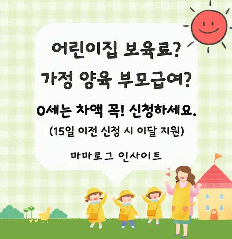 2026년 어린이집 보육료 지원금과 부모급여 차이점 정리 및 0세 차액 입금 안내 썸네일