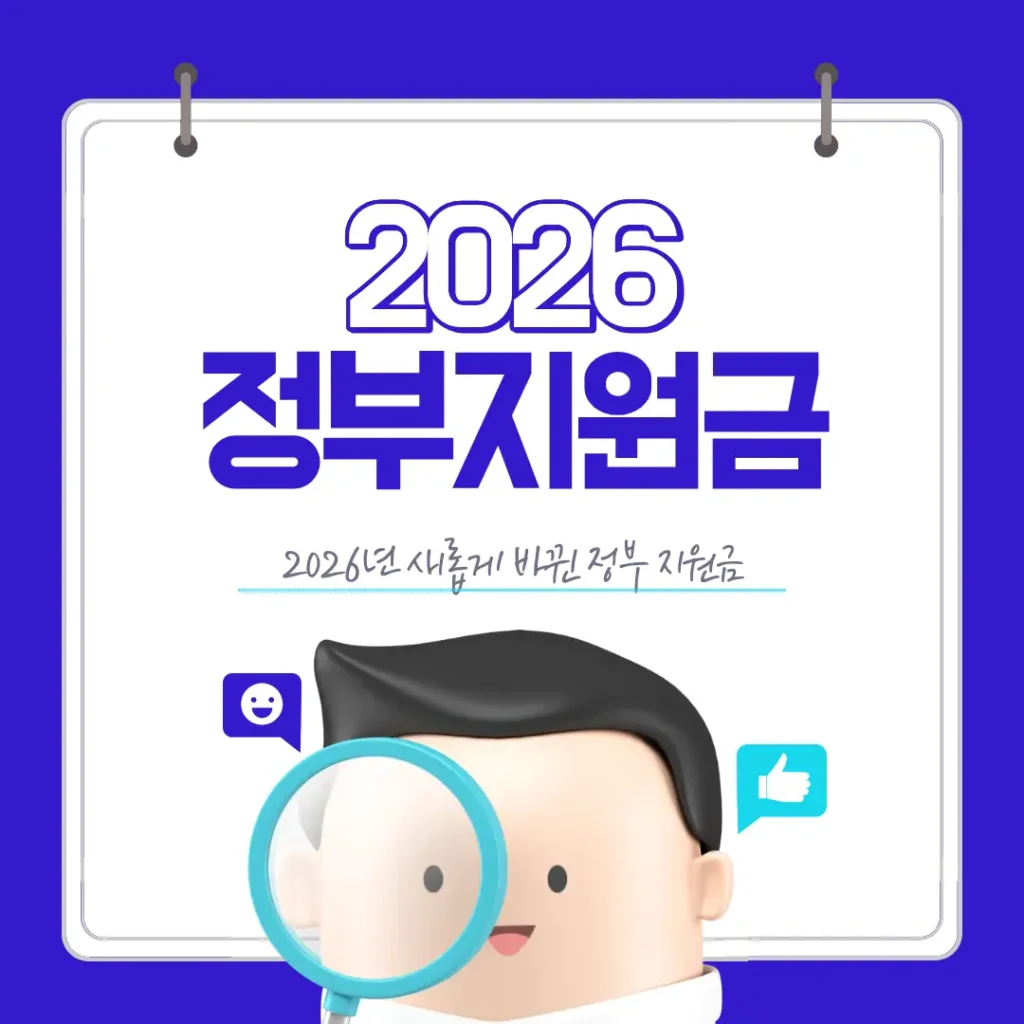 2026년 정부지원금 총정리 썸네일