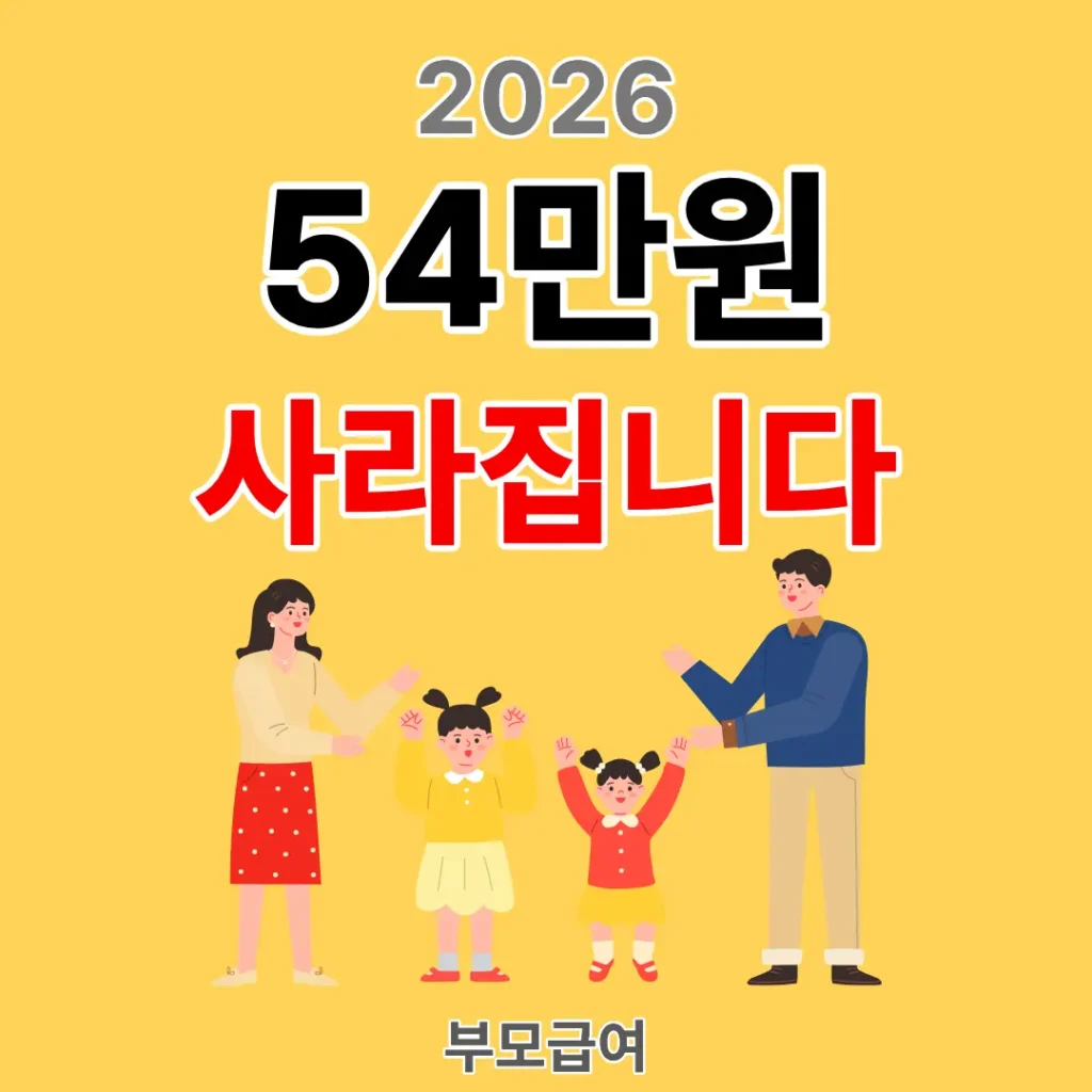 2026년 부모급여 어린이집 이용 시 54만원 감소 썸네일