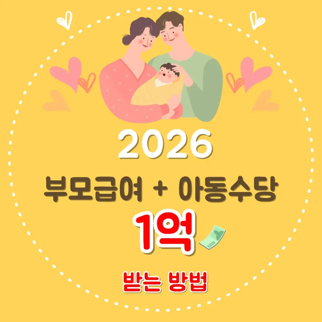 2026 부모급여 아동수당 1억 받는 방법 이미지