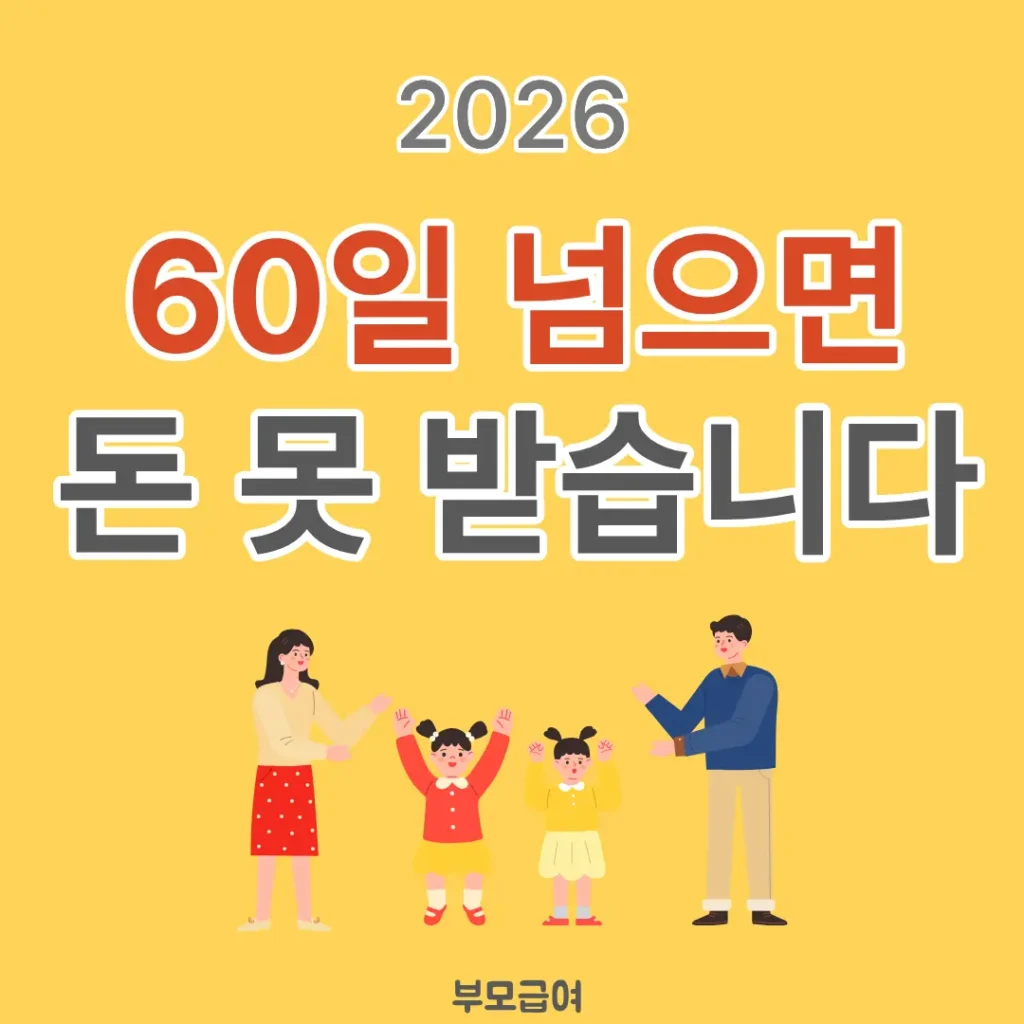 부모급여 60일 넘으면 지급 안 되는 기준 설명 썸네일
