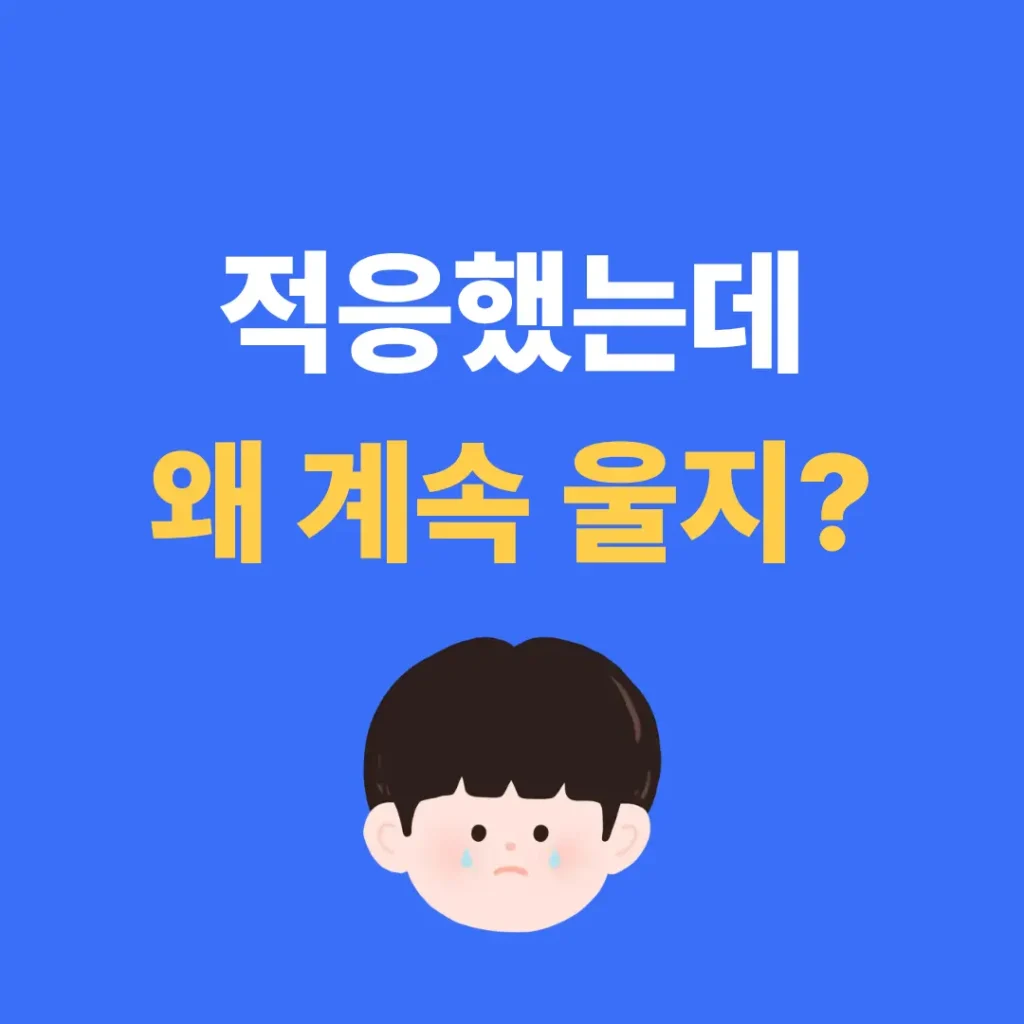 어린이집 적응기간 계속 우는 이유 설명 이미지