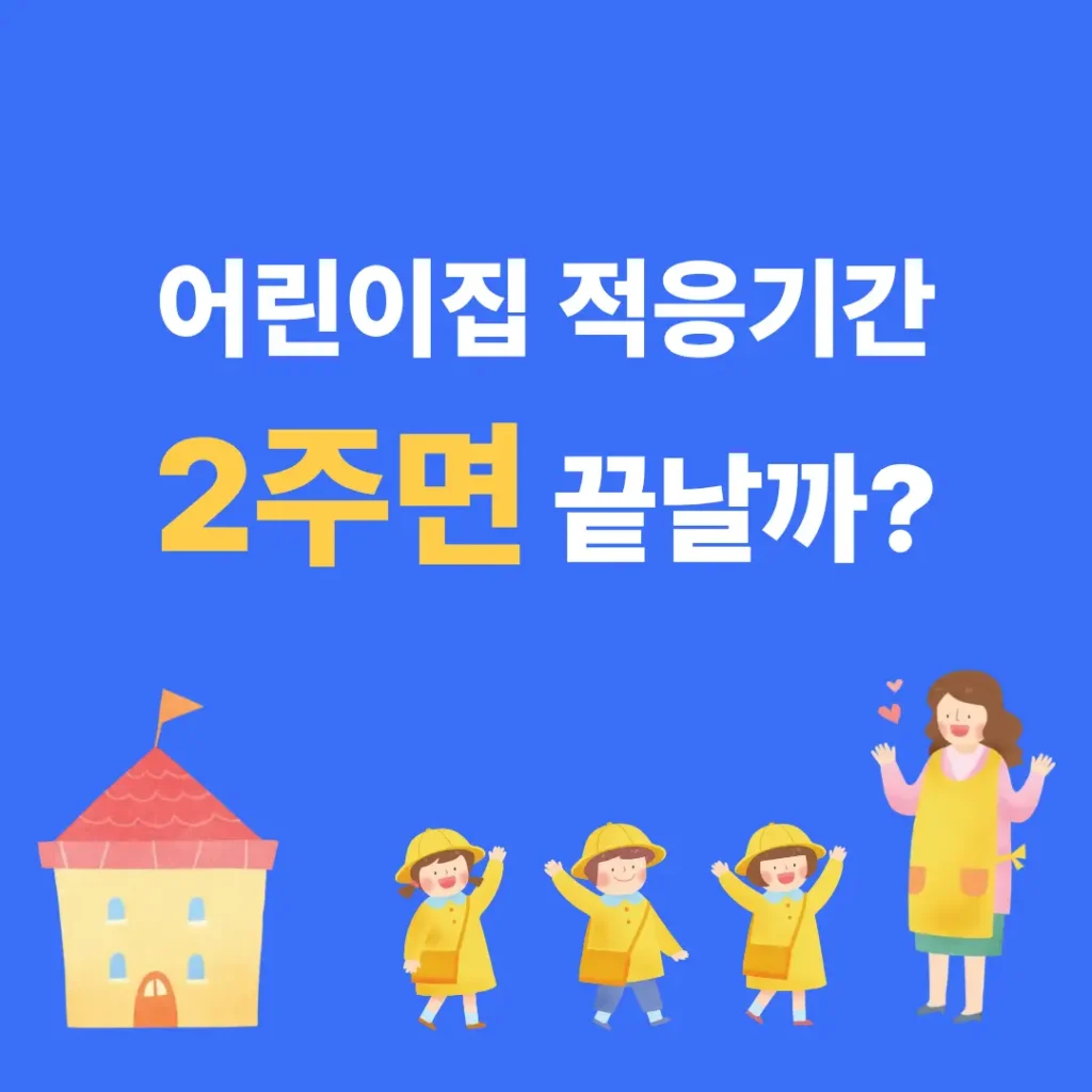 어린이집 적응기간 2주면 끝날까 썸네일