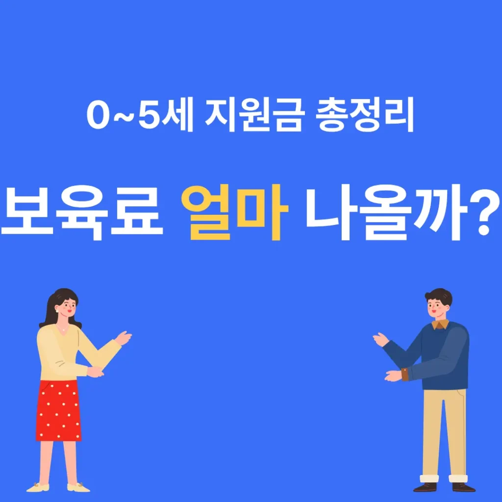 어린이집 보육료 실제 비용과 지원 금액 차이를 설명하는 이미지