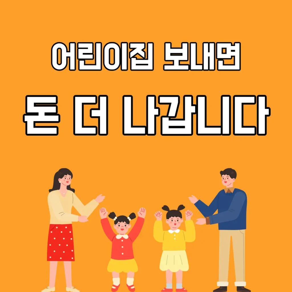 어린이집 보내면 돈 더 드는 순간 3가지