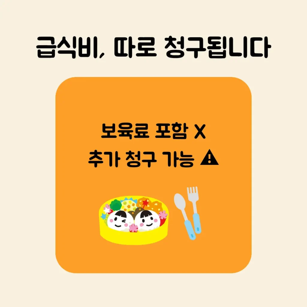 어린이집 급식 간식 추가 비용 발생
