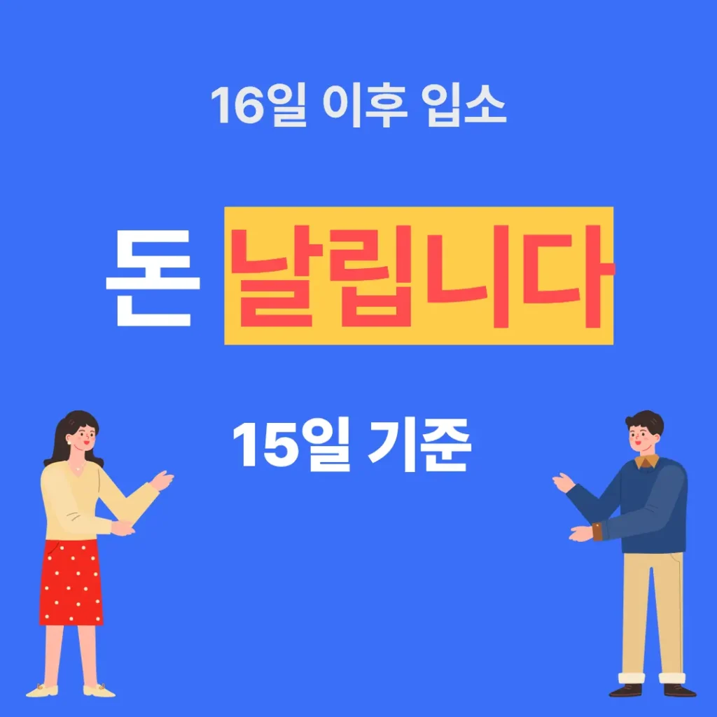 어린이집 입소 시기 16일 이후면 손해 발생, 15일 기준 보육료와 부모급여 적용 차이 설명
