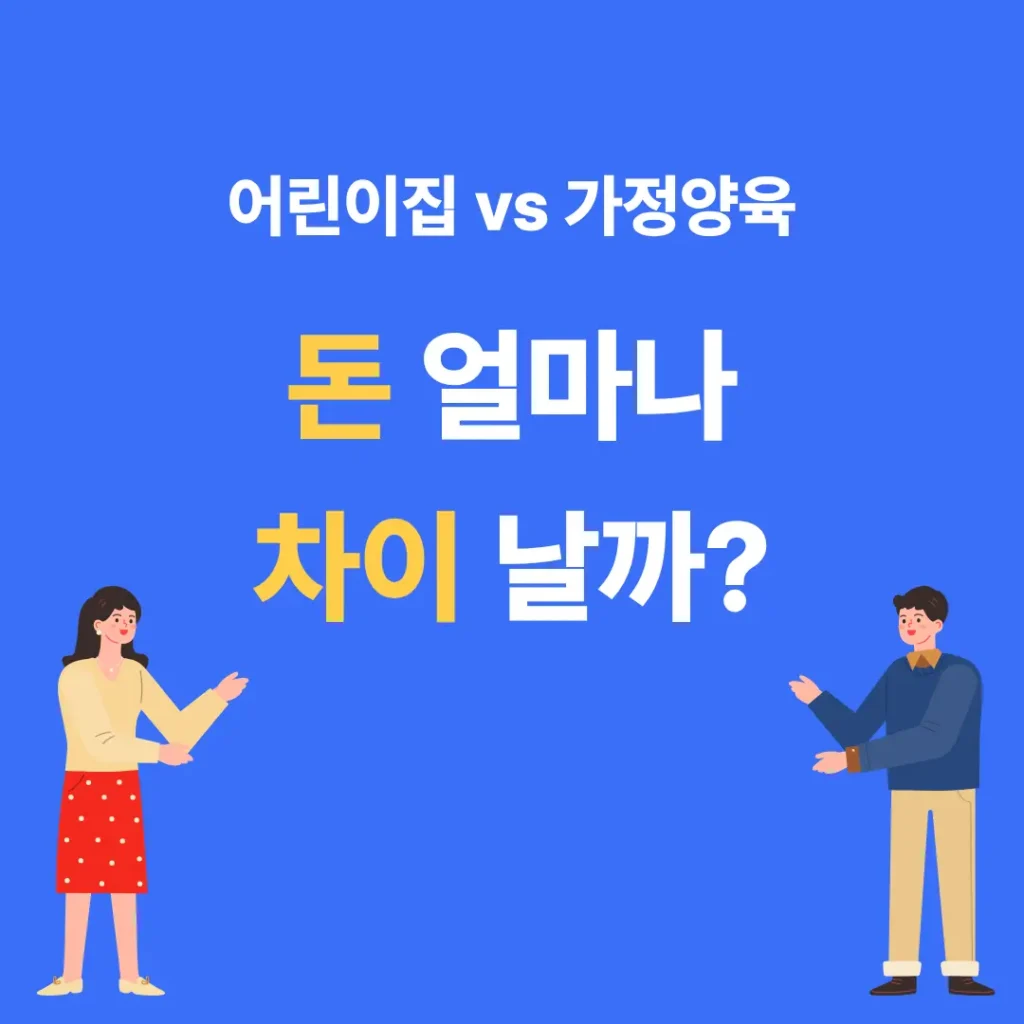 어린이집 보내면 실제 통장에 얼마 남을까 가정양육과 비용 차이 비교