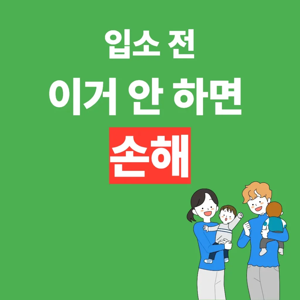 어린이집 입소 전 꼭 신청해야 하는 지원금 놓치면 손해