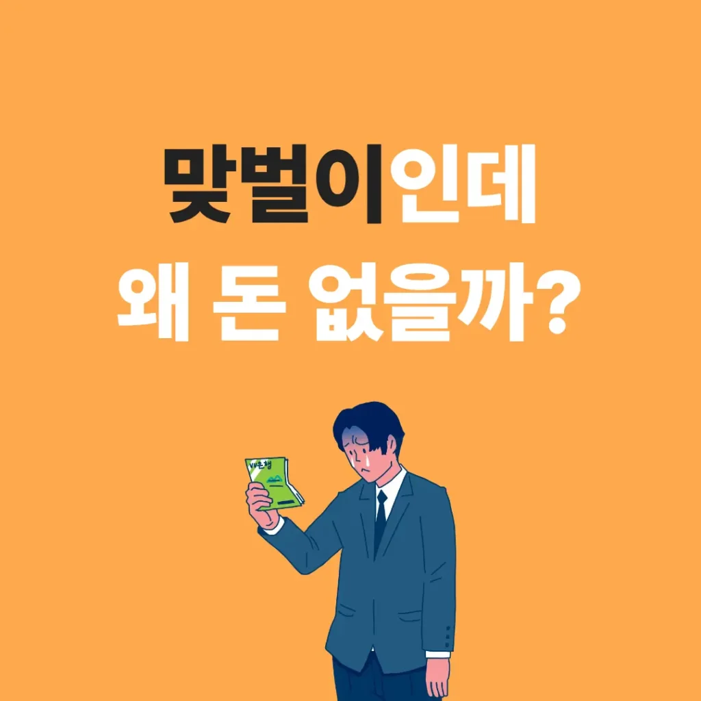 맞벌이 돈이 안 남는 이유 지출 구조 설명 이미지
