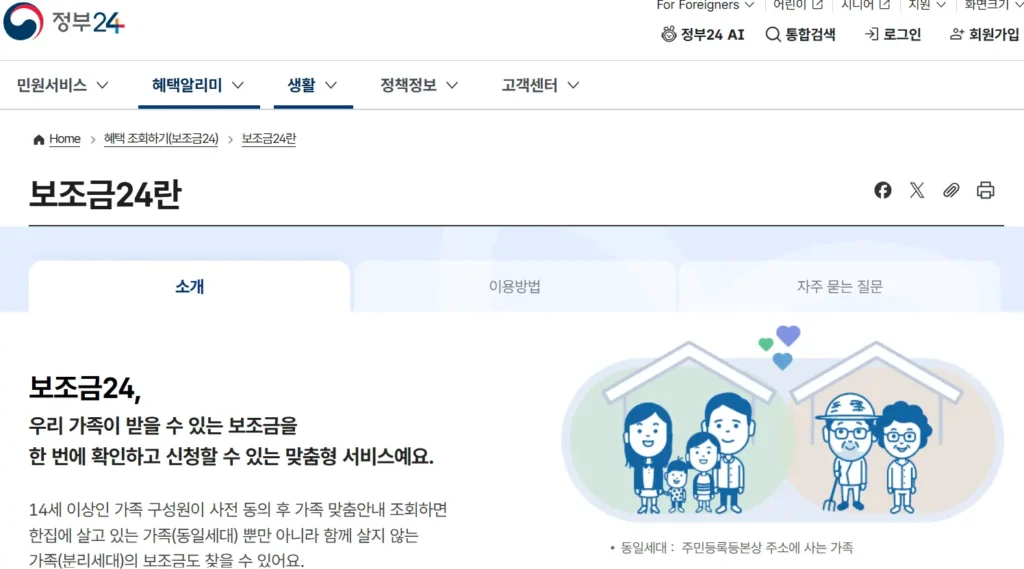 정부24 보조금24 지원금 조회 방법 안내 화면