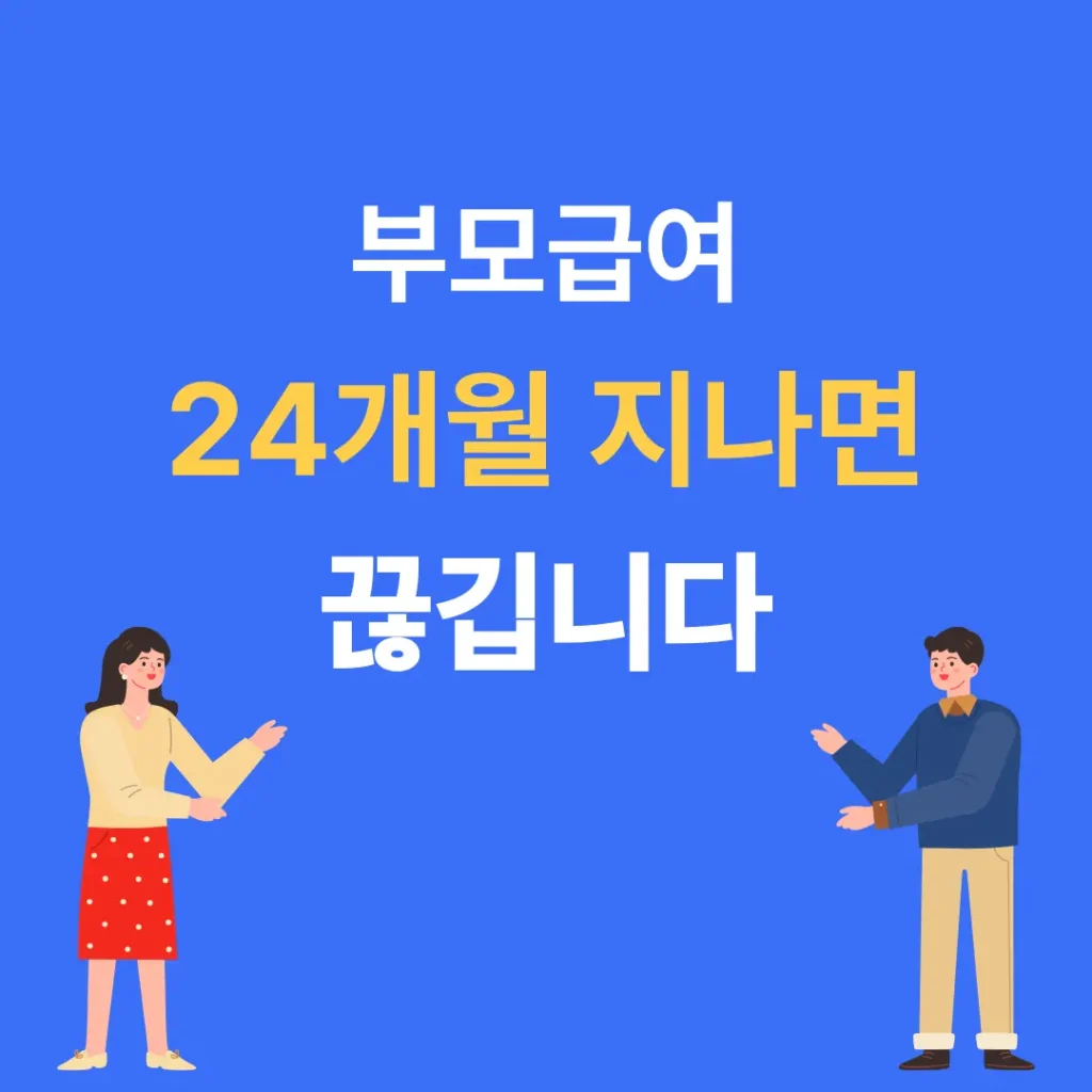 부모급여 언제까지 지급되는지 24개월 종료 기준을 설명한 썸네일 이미지
