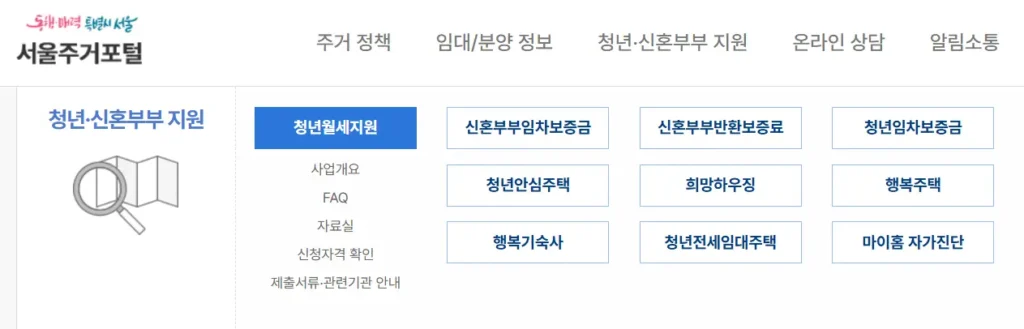 서울주거포털 청년 월세 지원 신청 방법 및 청년 주거지원 정책 안내 페이지