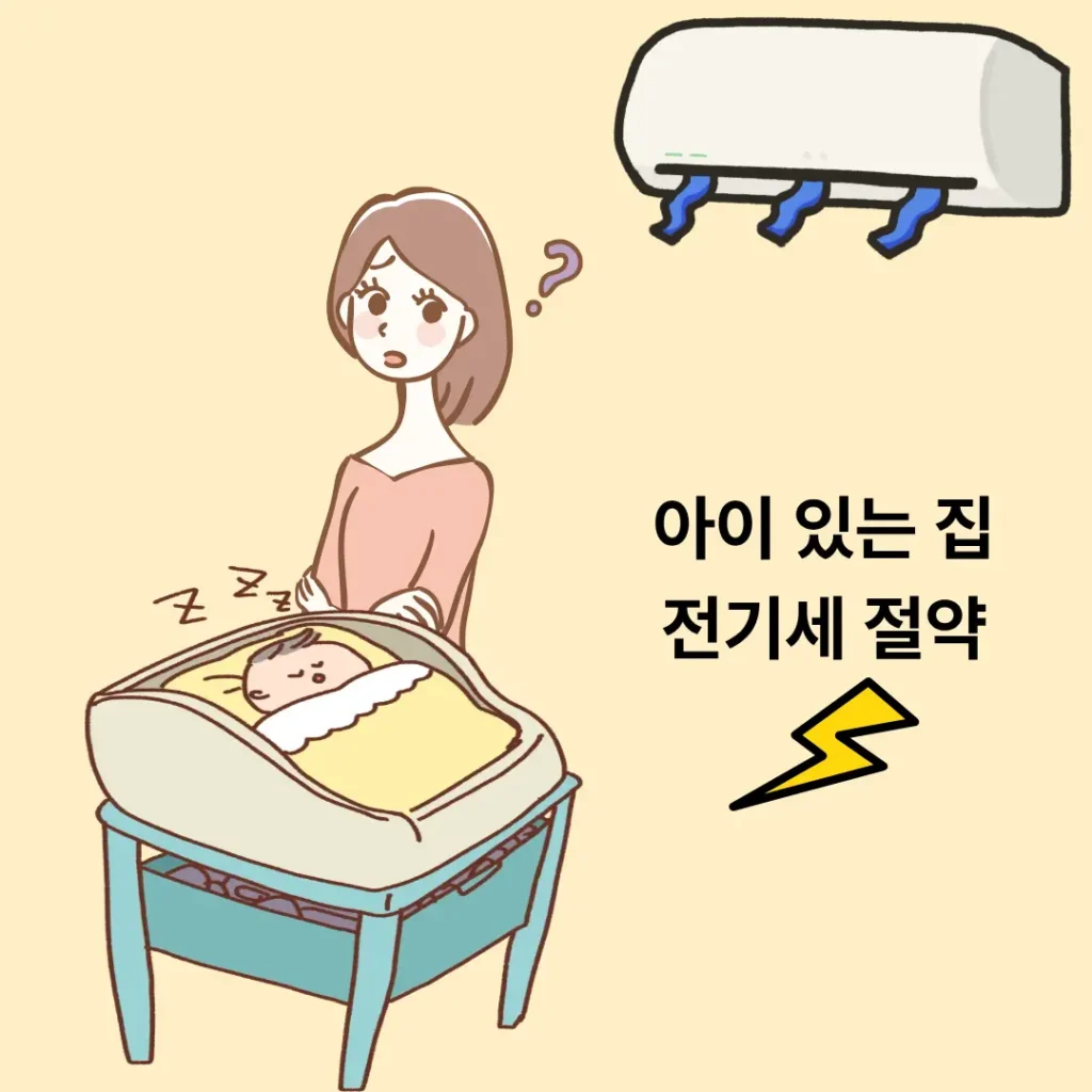 아이 있는 집 전기요금 줄이는 방법