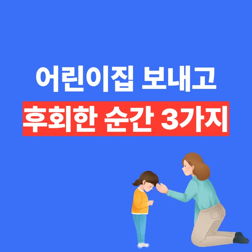 어린이집 보내고 후회한 순간 3가지 썸네일