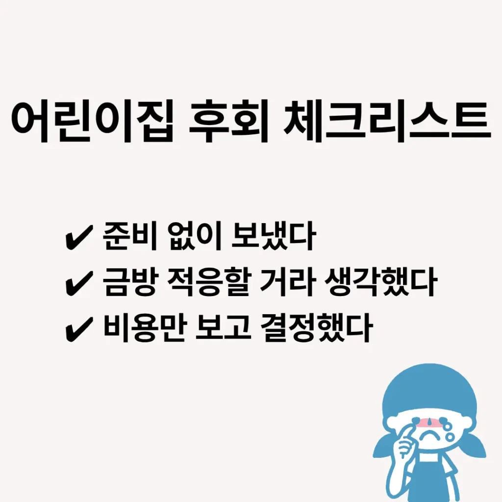 어린이집 후회하는 이유 체크리스트