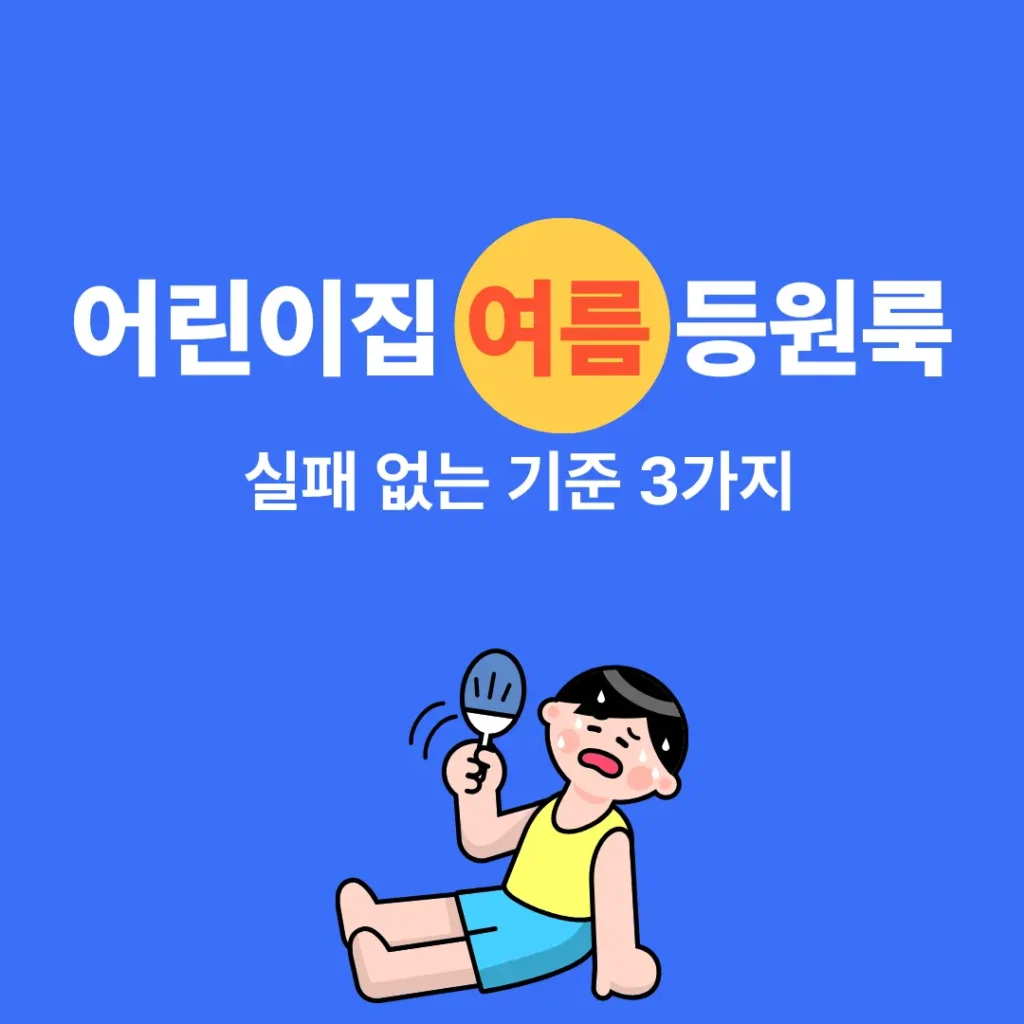 어린이집 여름 등원룩 실패 없는 기준 3가지 썸네일