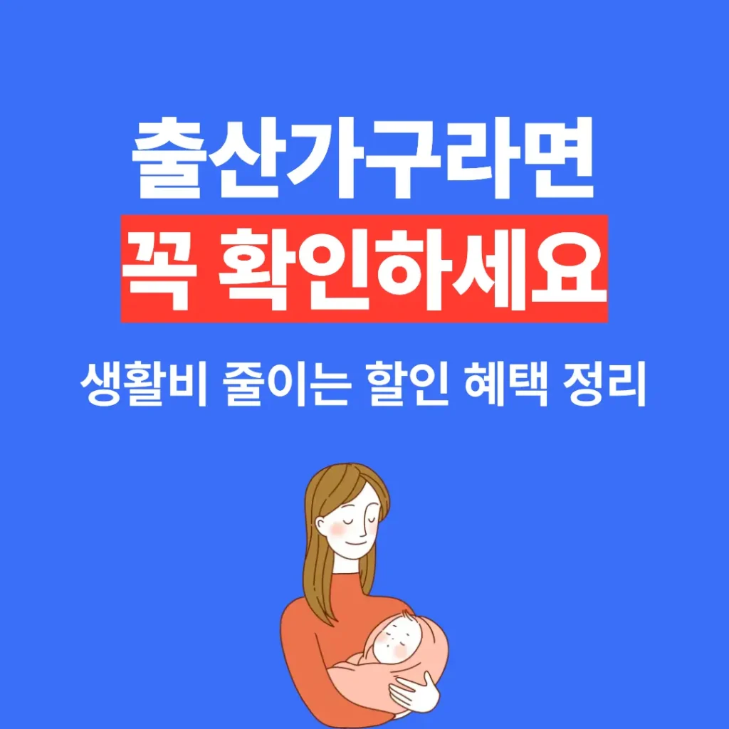 출산 후 할인 혜택 7가지 정리