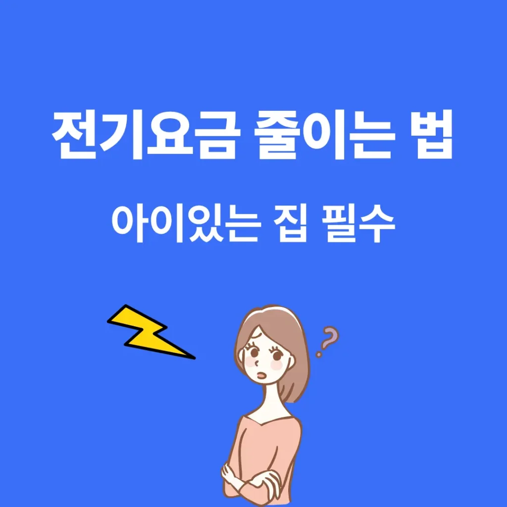 아이 있는 집 전기요금 줄이는 방법 5가지 썸네일