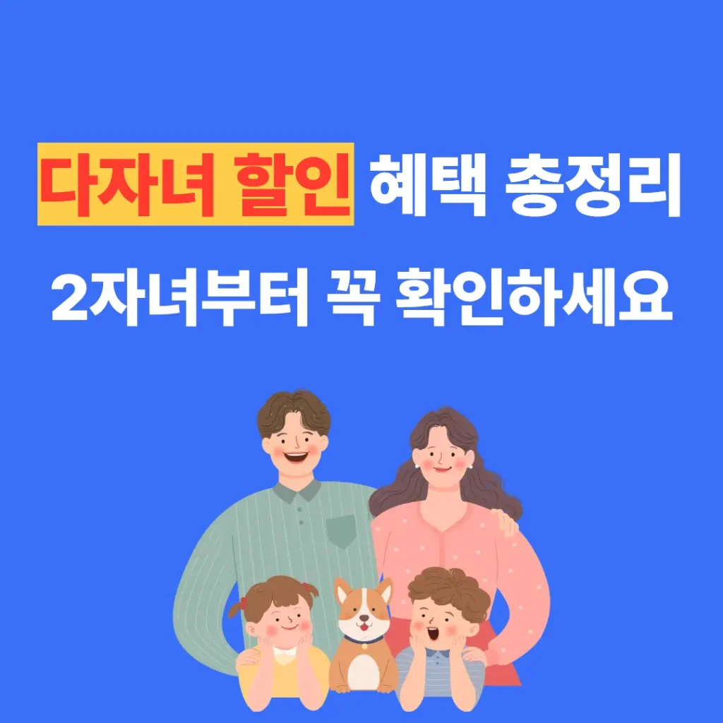 다자녀 할인 혜택 총정리 이미지