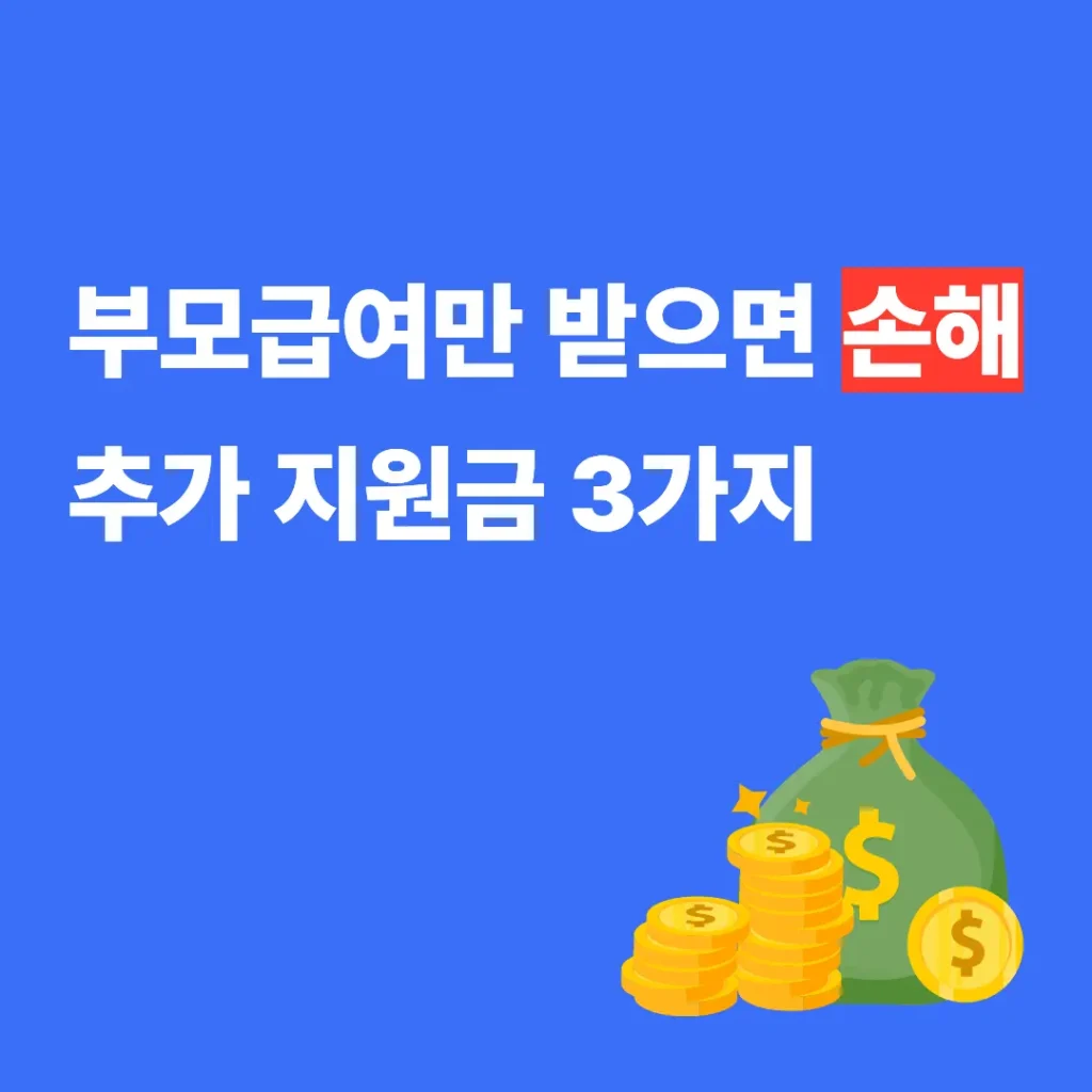 부모급여 추가 지원금 3가지 안내 썸네일