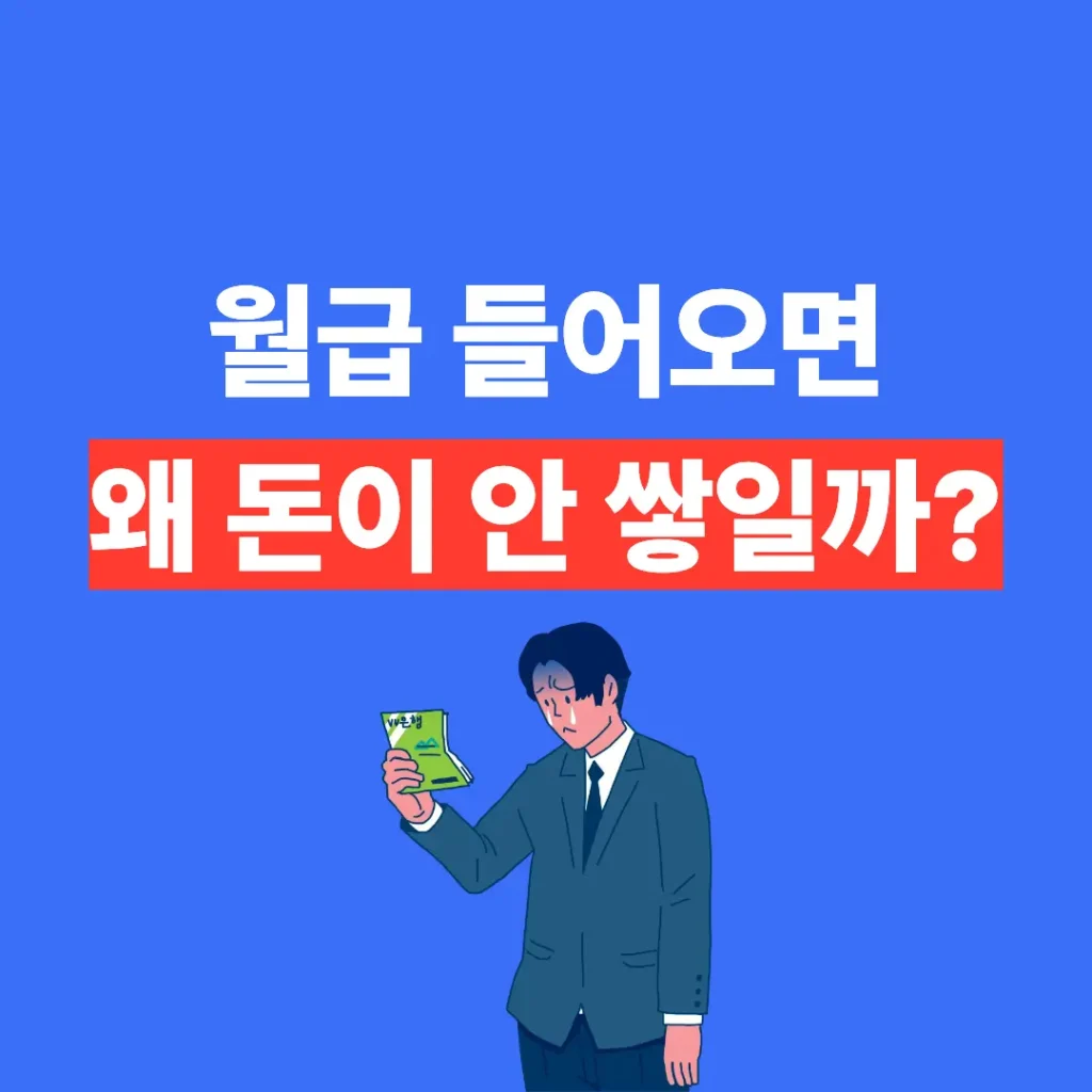 월급 들어오면 바로 사라지는 이유 지출 구조