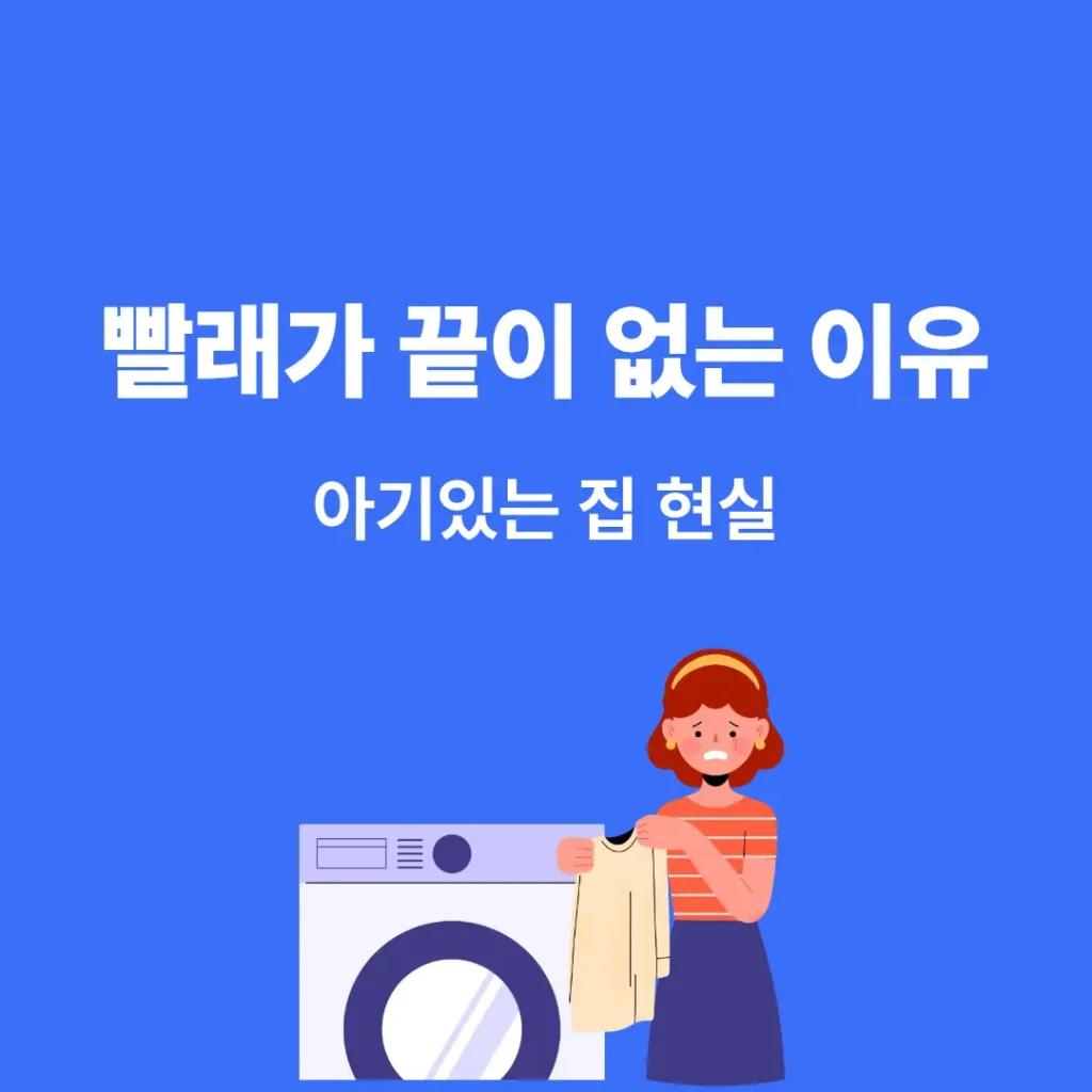 아기 있는 집 빨래가 끝이 없는 이유와 살림 줄이는 현실 팁